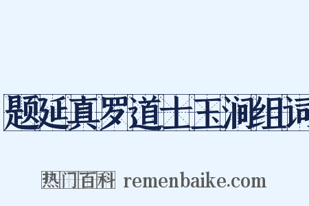 题延真罗道士玉涧组词是什么意思的图片